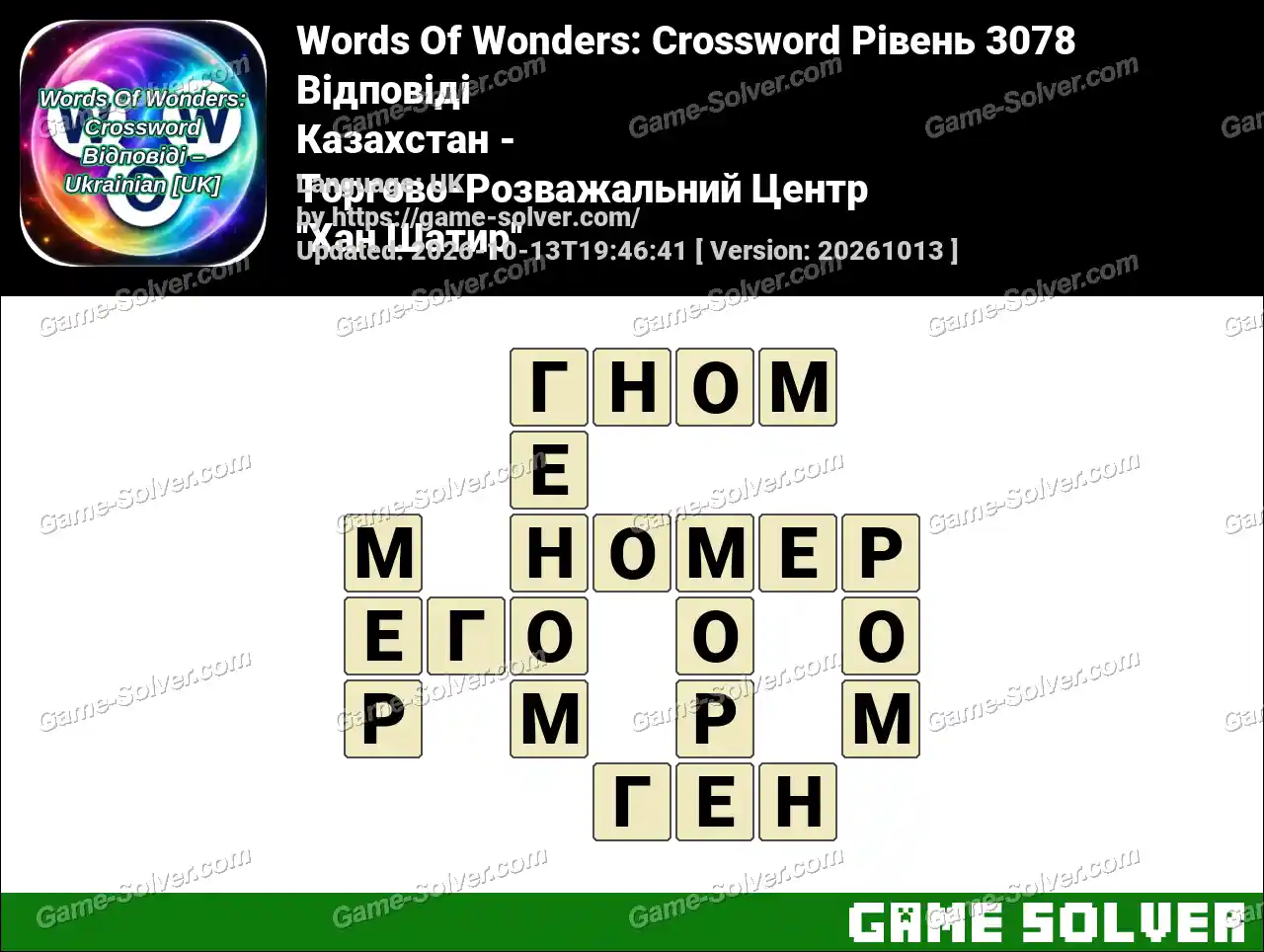 Words Of Wonders: Crossword Рівень 3078 Відповіді – Казахстан – Торгово-Розважальний Центр ”Хан Шатир”